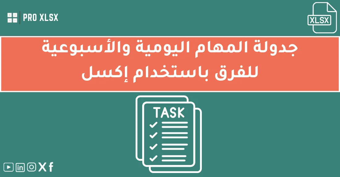 صورة تحتوي على عنوان المقال حول: " أفضل طرق جدولة المهام اليومية والأسبوعية بذكاء" مع عنصر بصري معبر