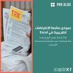 نموذج متابعة الاعتراضات الضريبية في Excel