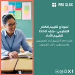 نموذج تقييم الكادر التعليمي - ملف Excel لتقييم الأداء