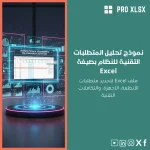نموذج تحليل المتطلبات التقنية للنظام بصيغة Excel