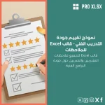 نموذج تقييم جودة التدريب الفني - قالب Excel للملاحظات