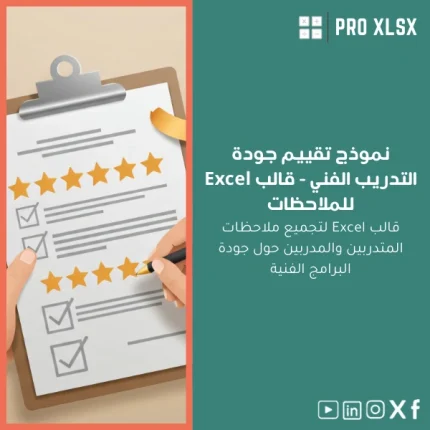 نموذج تقييم جودة التدريب الفني - قالب Excel للملاحظات