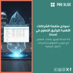 نموذج متابعة الشراكات التقنية لتوثيق التعاون في Excel