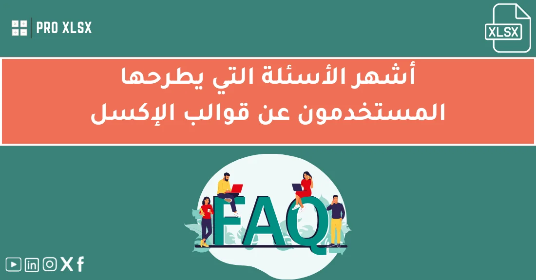 صورة تحتوي على عنوان المقال حول: " أسئلة شائعة عن القوالب: الإجابات الأهم للمستخدمين" مع عنصر بصري معبر