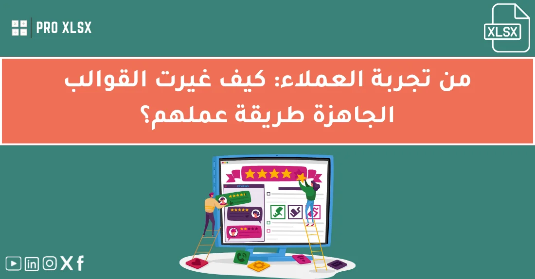 صورة تحتوي على عنوان المقال حول: " تجارب القوالب وتأثيرها في العمل من تجربة العملاء" مع عنصر بصري معبر