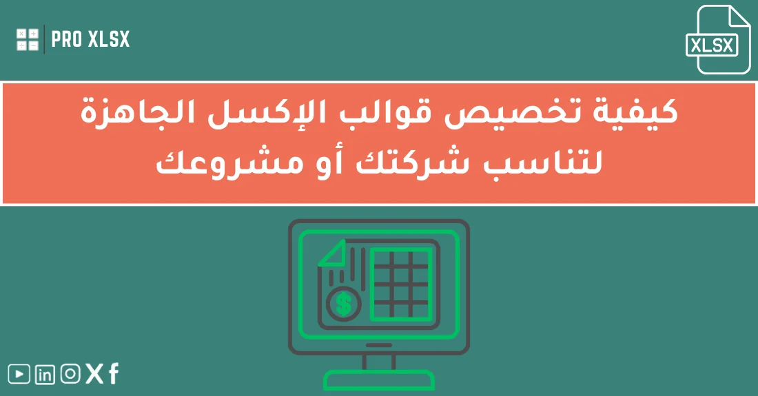 صورة تحتوي على عنوان المقال حول: " دليل تخصيص القوالب الإكسل الجاهزة بسهولة واحتراف" مع عنصر بصري معبر