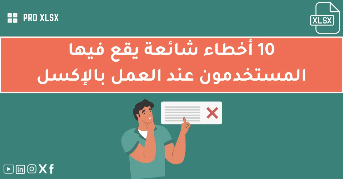 محاسب يعمل على ملف إكسل مع توضيح أخطاء شائعة في الإكسل وكيفية تصحيحها.