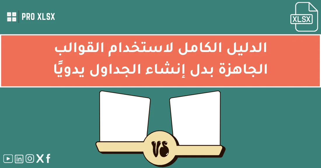صورة توضيحية تحتوي على عنوان المقال حول : " تعرف على معايير القالب الاحترافي في الإكسل" مع عنصر بصري معبر