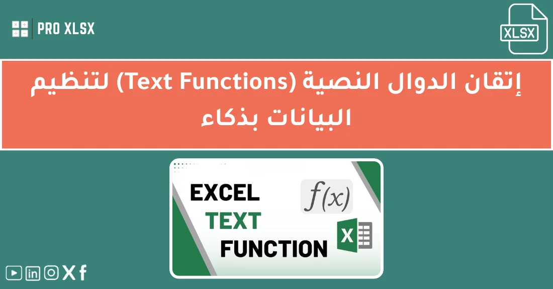 صورة تحتوي على عنوان المقال حول: " تعلم أسرار الدوال النصية لمعالجة البيانات بسرعة" مع عنصر بصري معبر