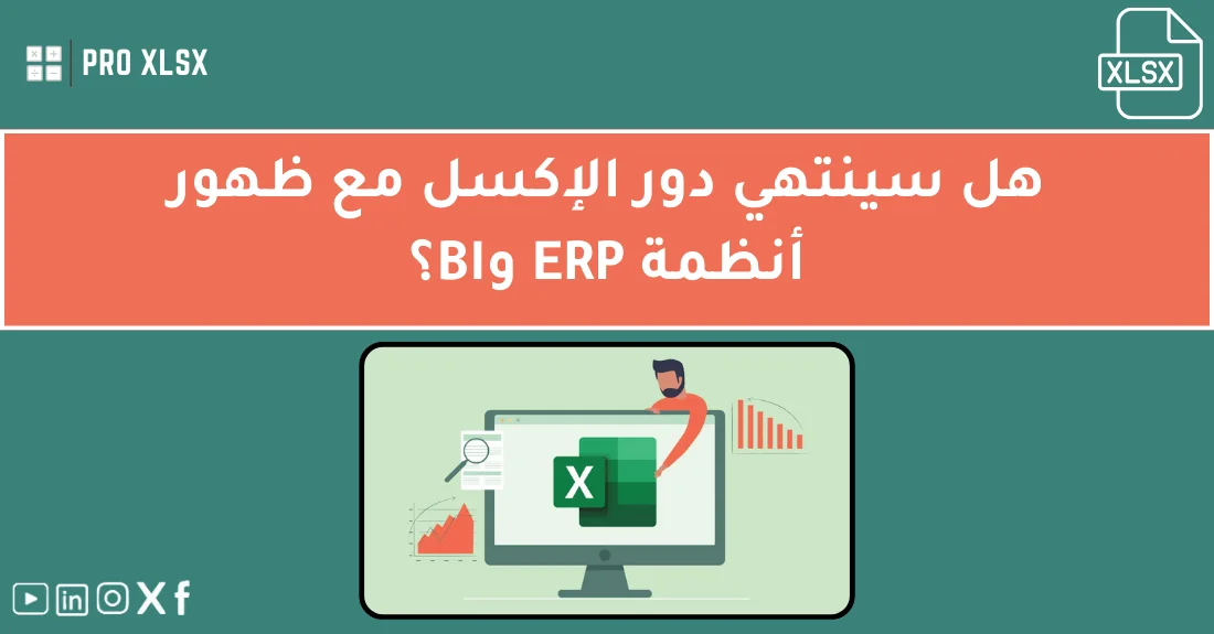 صورة تحتوي على عنوان المقال حول: " اكتشف مستقبل الإكسل في ذكاء الأعمال بفعالية عالية" مع عنصر بصري معبر