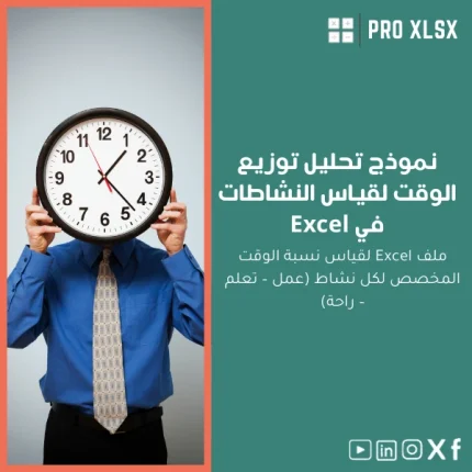 نموذج تحليل توزيع الوقت لقياس النشاطات في Excel