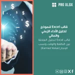 قالب Excel لنموذج تحليل الأداء الزمني والمالي