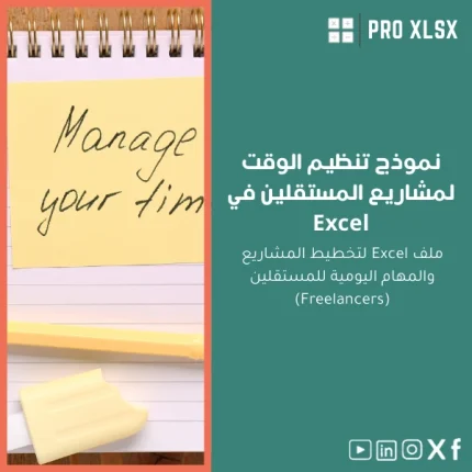 نموذج تنظيم الوقت لمشاريع المستقلين في Excel
