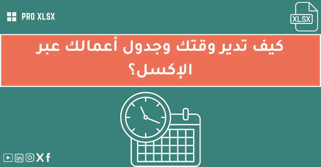 صورة تحتوي على عنوان المقال حول: " أتقن إدارة الوقت بالإكسل بخطوات سهلة وفعالة" مع عنصر بصري معبر