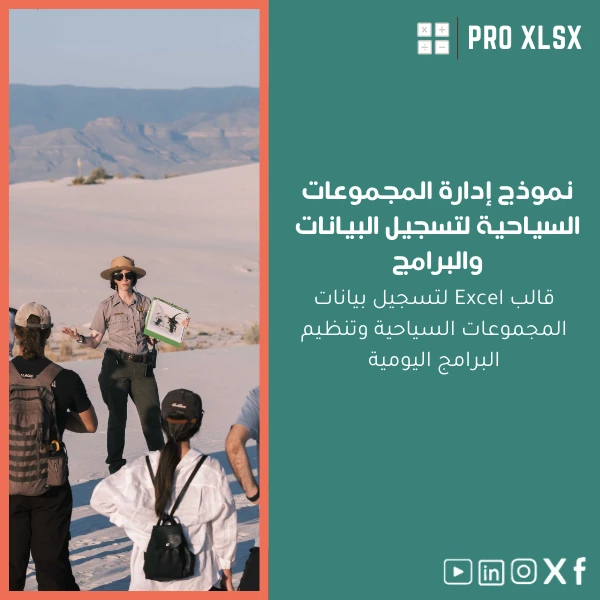Tour-Groups-Tracker-ar1021 نموذج إدارة المجموعات السياحية لتسجيل البيانات والبرامج - الصورة 1