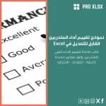 نموذج تقييم أداء المتدربين القابل للتعديل في Excel