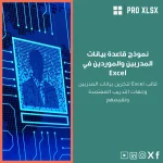 نموذج قاعدة بيانات المدربين والموردين في Excel