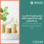 نموذج قياس أثر التدريب - قالب Excel لحساب العائد على الاستثمار