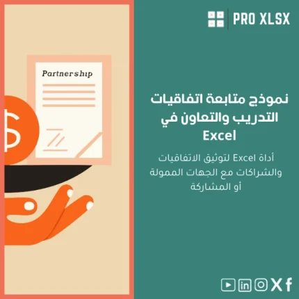 نموذج متابعة اتفاقيات التدريب والتعاون في Excel