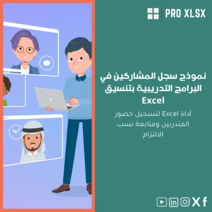 نموذج سجل المشاركين في البرامج التدريبية بتنسيق Excel