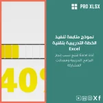 نموذج متابعة تنفيذ الخطة التدريبية بتقنية Excel