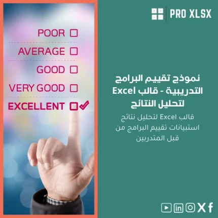 نموذج تقييم البرامج التدريبية - قالب Excel لتحليل النتائج