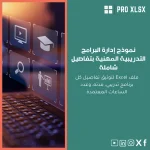 نموذج إدارة البرامج التدريبية المهنية بتفاصيل شاملة