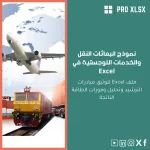 نموذج انبعاثات النقل والخدمات اللوجستية في Excel