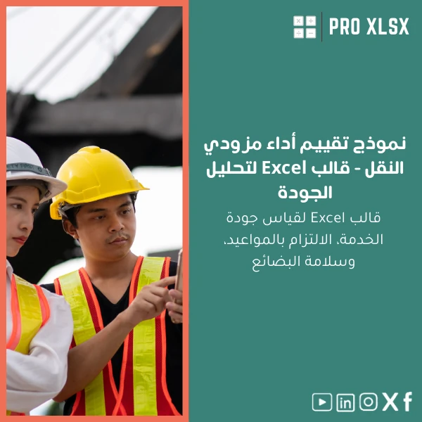 Transport-providers-performance-evaluation-ar1067 نموذج تقييم أداء مزودي النقل - قالب Excel لتحليل الجودة - الصورة 1