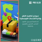 نموذج تكاليف النقل وإدارة الخدمات اللوجستية