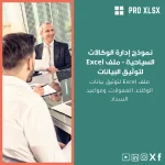 نموذج إدارة الوكالات السياحية - ملف Excel لتوثيق البيانات