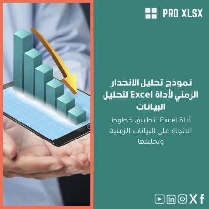 نموذج تحليل الانحدار الزمني لأداة Excel لتحليل البيانات