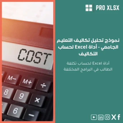 نموذج تحليل تكاليف التعليم الجامعي - أداة Excel لحساب التكاليف