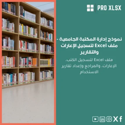 نموذج إدارة المكتبة الجامعية - ملف Excel لتسجيل الإعارات والتقارير