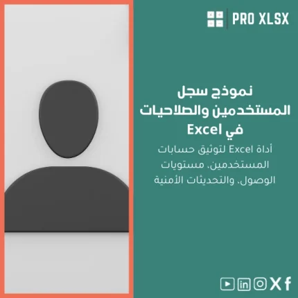 نموذج سجل المستخدمين والصلاحيات في Excel