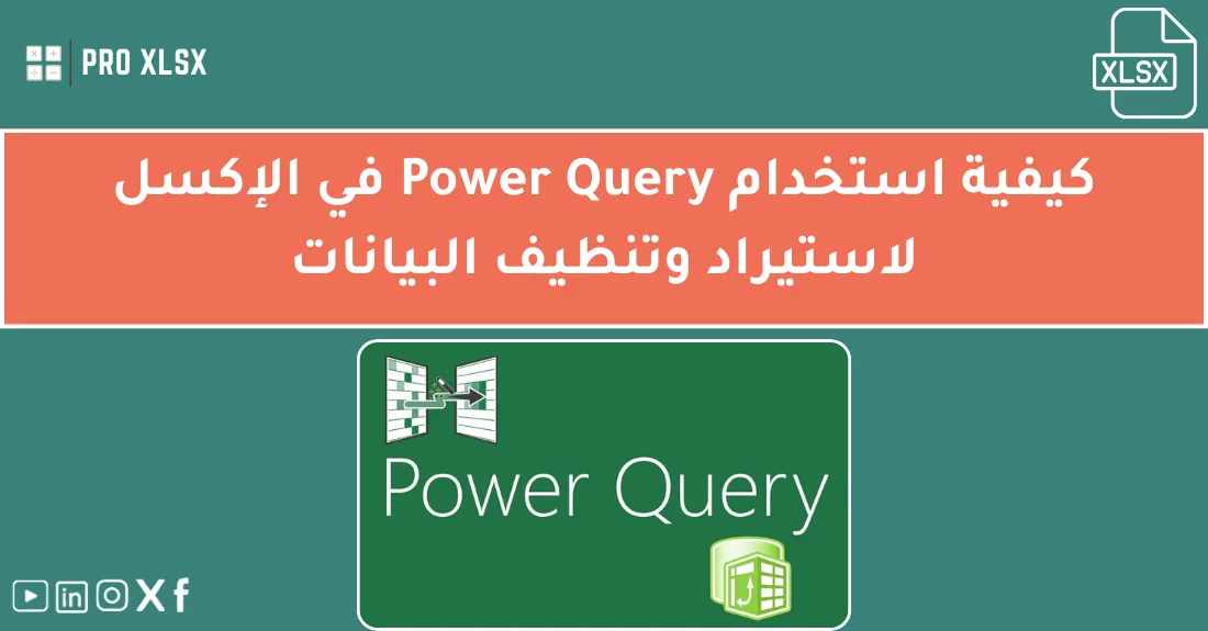 صورة تحتوي على عنوان المقال حول: " تعلم كيفية استخدام Power Query لاستيراد وتنظيف البيانات" مع عنصر بصري معبر
