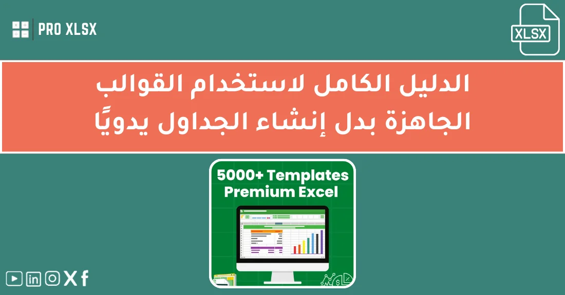 صورة تحتوي على عنوان المقال حول: " أفضل طرق استخدام القوالب الجاهزة بسهولة واحتراف" مع عنصر بصري معبر