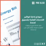 نموذج إدارة فواتير الخدمات العامة بتنسيق Excel