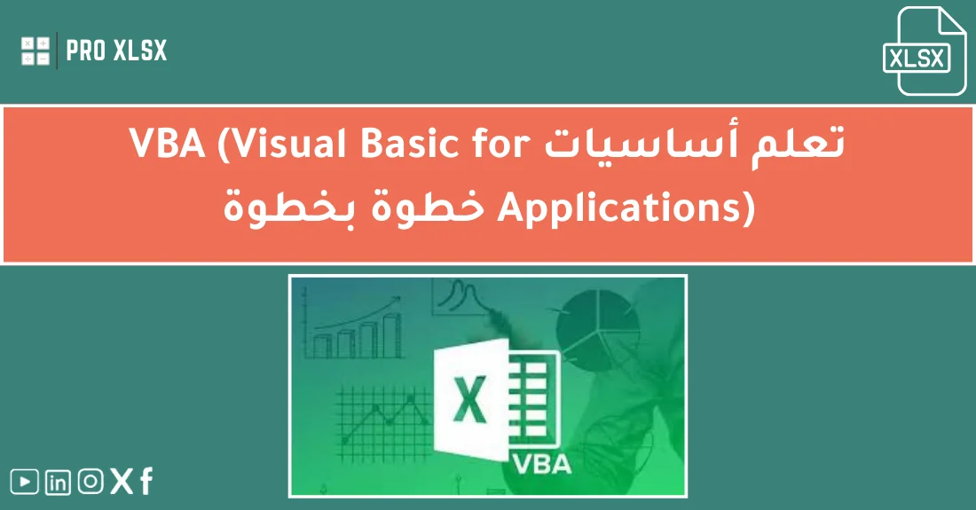 صورة تحتوي على عنوان المقال حول: " تعلم VBA للمبتدئين بسهولة واحتراف خطوة بخطوة" مع عنصر بصري معبر