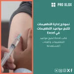 نموذج إدارة التطعيمات لتتبع مواعيد التطعيمات في Excel