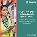 نموذج إدارة الموردين والمقاولين لتوثيق الخدمات والعقود