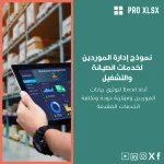 نموذج إدارة الموردين لخدمات الصيانة والتشغيل