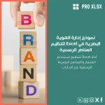 نموذج إدارة الهوية البصرية في Excel لتنظيم العناصر الرسمية