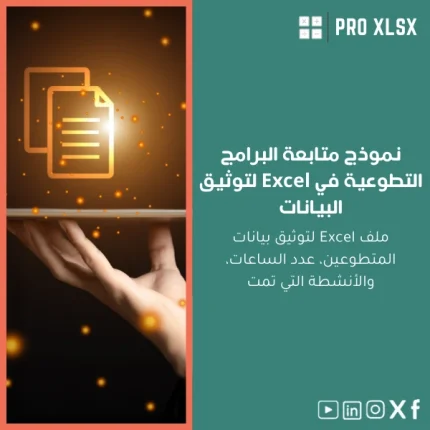 نموذج متابعة البرامج التطوعية في Excel لتوثيق البيانات