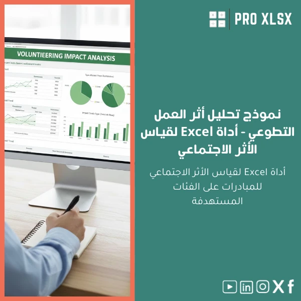 Volunteer-Work-Impact-Analysis-ar1200 نموذج تحليل أثر العمل التطوعي - أداة Excel لقياس الأثر الاجتماعي - الصورة 1