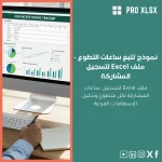نموذج تتبع ساعات التطوع - ملف Excel لتسجيل المشاركة