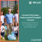 نموذج إدارة المبادرات التطوعية لتخطيط ومتابعة المبادرات