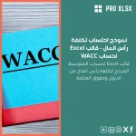 نموذج احتساب تكلفة رأس المال - قالب Excel لحساب WACC