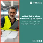 نموذج مراقبة المخزون لخطوط الإنتاج - ملف Excel