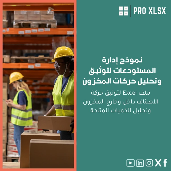 Warehouse-management-template-ar563 نموذج إدارة المستودعات لتوثيق وتحليل حركات المخزون - الصورة 1